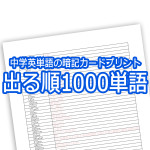 中学英単語の暗記カードプリント 出る順1000単語 Novita 勉強法