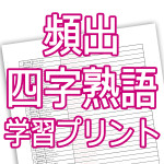 頻出四字熟語学習プリント Novita 勉強法