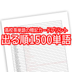 高校英単語の暗記カードプリント 出る順1500単語 Novita 勉強法