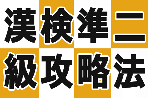 漢検準2級の合格点は何点 受かるための勉強法は Novita 勉強法