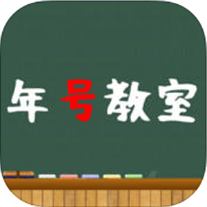 年号教室 日本史年号どれだけ知ってる タッチ操作で簡単解答 おすすめの無料勉強アプリ Novita 勉強法