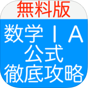 数学ia公式徹底攻略 無料版 おすすめの無料勉強アプリ Novita 勉強法