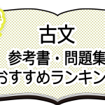 決定版 古文 参考書 問題集おすすめランキング Novita 勉強法