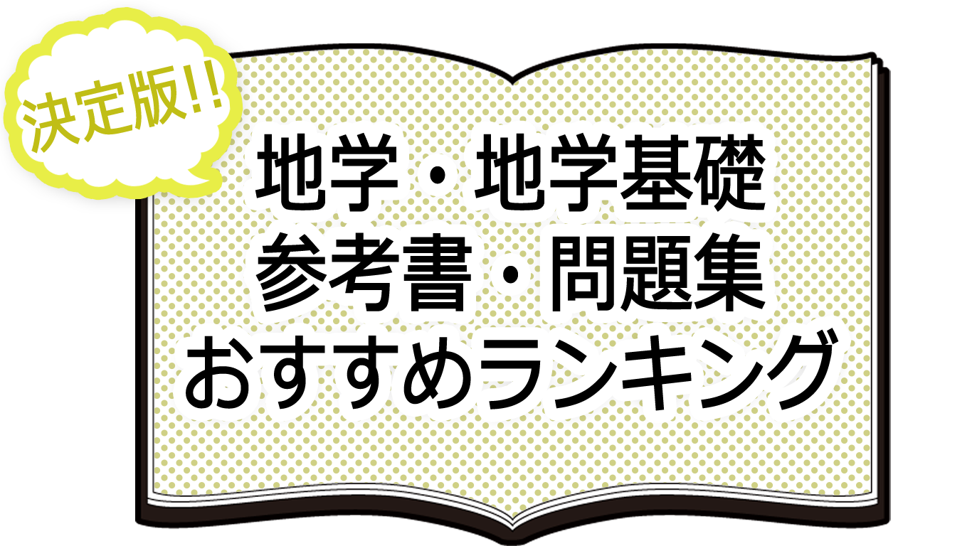 決定版 地学 地学基礎 参考書 問題集おすすめランキング Novita 勉強法