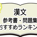 決定版 漢文 参考書 問題集おすすめランキング Novita 勉強法