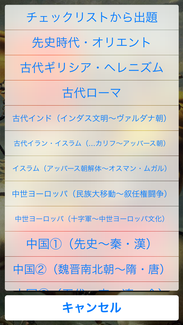 無料1500問 世界史1問1答 おすすめの無料勉強アプリ Novita 勉強法