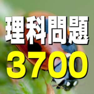 理科問題3700 一問一答2500問 四択10問 おすすめの無料勉強アプリ Novita 勉強法