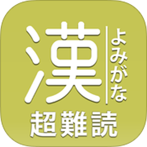 読めたらスゴい 超 難読漢字760問 おすすめの無料勉強アプリ Novita 勉強法