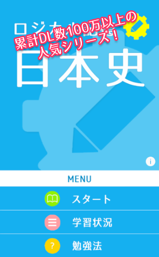 ロジカル記憶 日本史 センター試験対策 一問一答で日本の歴史を暗記する無料アプリ おすすめの無料勉強アプリ Novita 勉強法