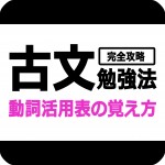 動詞活用表の覚え方 古文完全攻略勉強法 Novita 勉強法