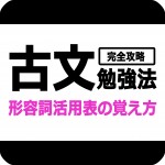 形容詞活用表の覚え方 古文完全攻略勉強法 Novita 勉強法