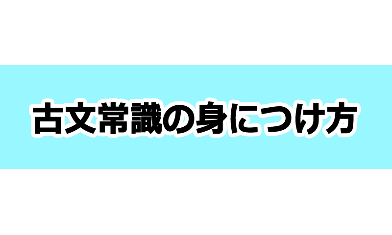 古文常識の勉強法 古文完全攻略勉強法 Novita 勉強法