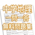 中学地理 一問一答無料問題集 Novita 勉強法