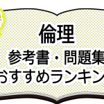 決定版 倫理 参考書 問題集おすすめランキング Novita 勉強法