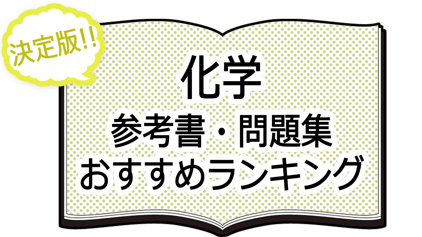 決定版 化学 参考書 問題集おすすめランキング Novita 勉強法