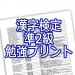 漢検準2級 問題プリント 四字熟語 読み 書きまとめ Novita 勉強法