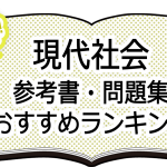 決定版 現代社会 参考書 問題集おすすめランキング Novita 勉強法