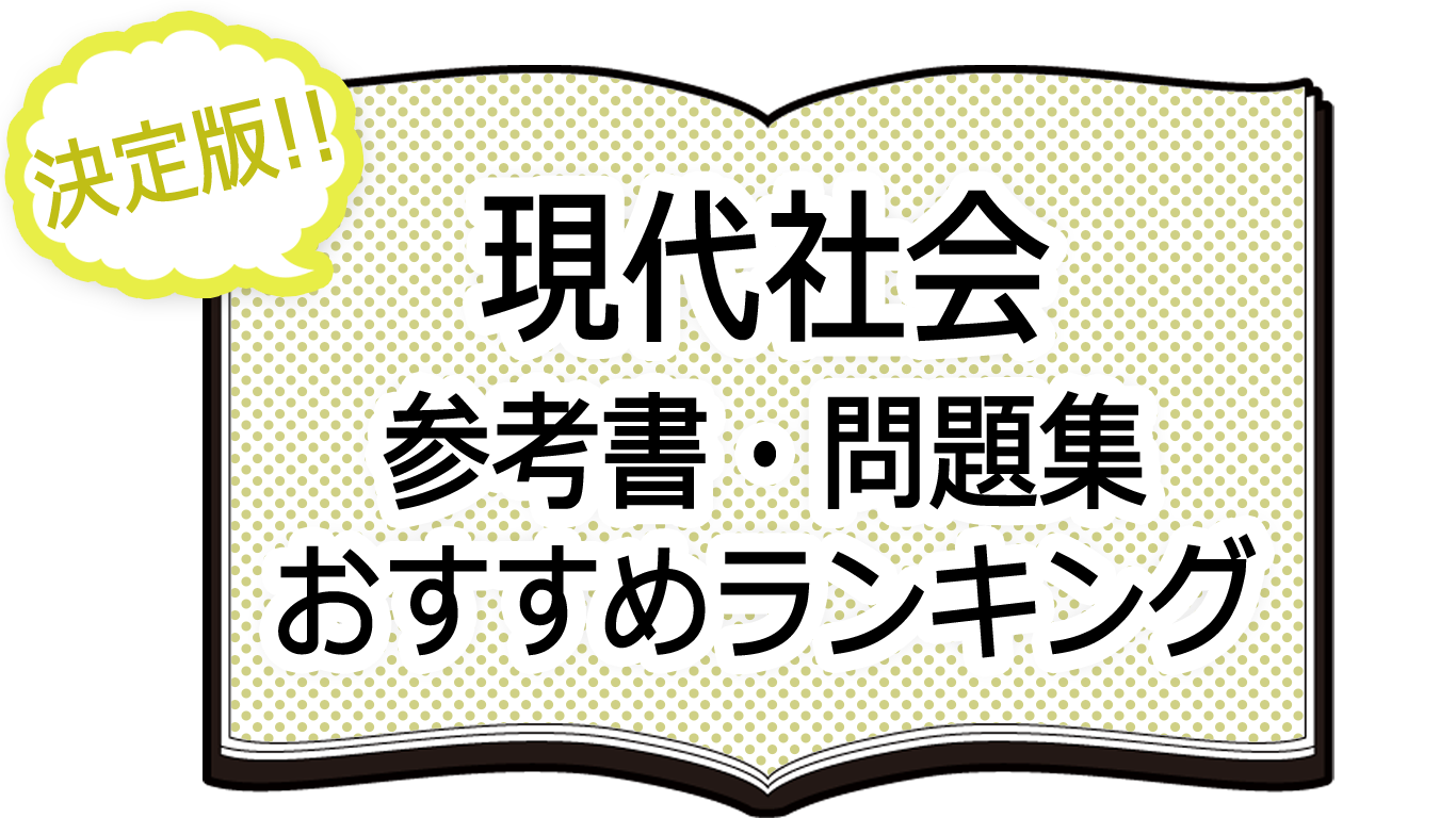 決定版 現代社会 参考書 問題集おすすめランキング Novita 勉強法