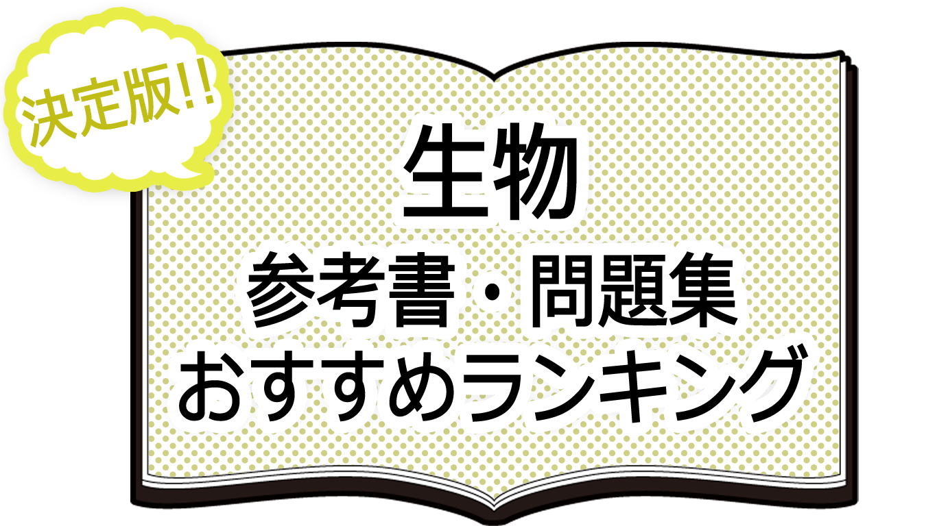 決定版 生物 参考書 問題集おすすめランキング Novita 勉強法