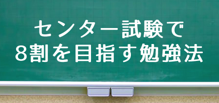 センター試験の英語で8割 満点を取る勉強法 まとめ Novita 勉強法