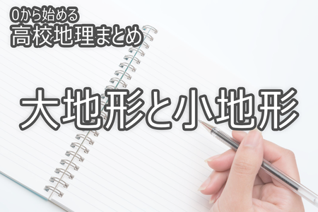 大地形と小地形 0から始める高校地理まとめ Novita 勉強法