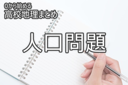 人口問題 0から始める高校地理まとめ Novita 勉強法