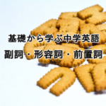 基礎から学ぶ中学英語 副詞 形容詞 前置詞 Novita 勉強法