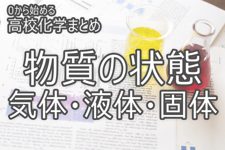 物質の状態 気体 液体 固体 0から始める高校化学まとめ Novita 勉強法