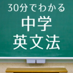 30分でわかる 中学英文法まとめ Novita 勉強法 30分でわかる 中学英文法まとめ Novita 勉強法