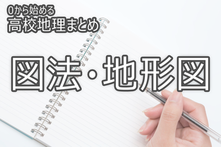 図法 地形図 0から始める高校地理まとめ Novita 勉強法