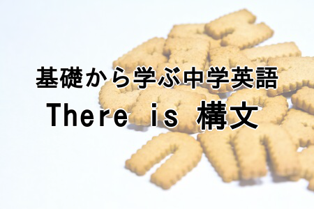 There-is-構文