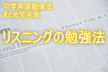 リスニングの勉強法 中学英語勉強法まとめ完全版 Novita 勉強法