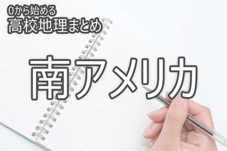 南アメリカ 0から始める高校地理まとめ Novita 勉強法