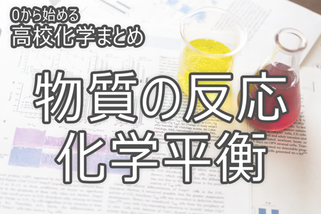 物質の反応 化学平衡 0から始める高校化学まとめ Novita 勉強法