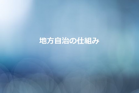 地方自治 10分でわかる 中学公民まとめ Novita 勉強法