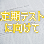 定期テストに向けて 中学英語勉強法まとめ完全版 Novita 勉強法