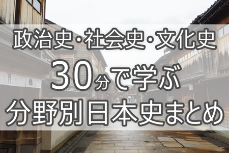 政治史 社会史 文化史 30分で学ぶ分野別日本史まとめ Novita 勉強法