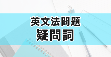 疑問詞 中学英文法問題集 Novita 勉強法