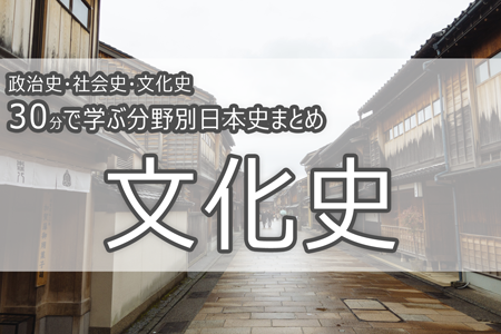 文化史_30分で学ぶ分野別日本史まとめ