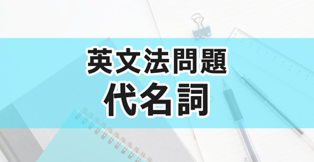 代名詞 中学英文法問題集 Novita 勉強法