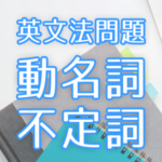 動名詞 不定詞 中学英文法問題集 Novita 勉強法