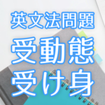 受動態 受け身 中学英文法問題集 Novita 勉強法