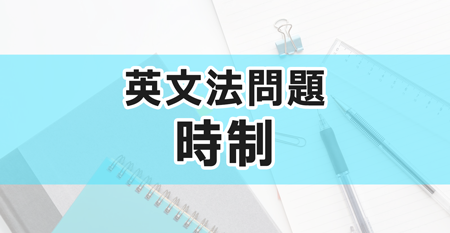 時制 中学英文法問題集 Novita 勉強法