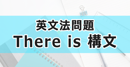 There Is 構文 中学英文法問題集 Novita 勉強法