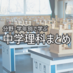 分野 学年別で学ぶ中学理科まとめ Novita 勉強法