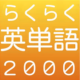 らくらく英単語2000【英語学_icon