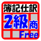 日商簿記２級商Free