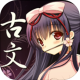 古文いとをかし_icon