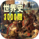 世界史3000問　受験に役立つ!無料世界史学習アプリの決定版_icon
