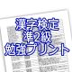漢字検定準2級勉強プリント